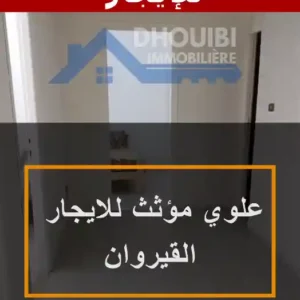 Appartement meublé à louer à Kairouan