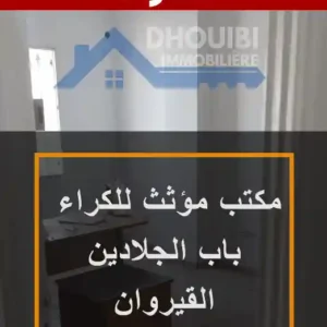 Bureau a louer à Kairouan beb jalladine