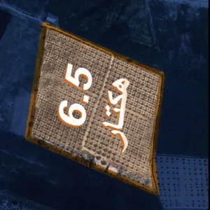 سانية6.5 هكتار للبيع